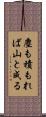 塵も積もれば山と成る Scroll