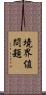 境界値問題 Scroll
