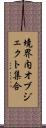 境界内オブジェクト集合 Scroll