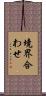 境界合わせ Scroll