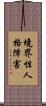 境界性人格障害 Scroll