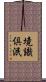 境識倶泯 Scroll