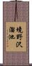 境野沢溜池 Scroll