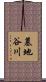 墓地谷川 Scroll