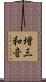 増三和音 Scroll