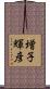 増子輝彦 Scroll