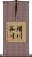 増川谷川 Scroll