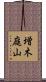 増木庭山 Scroll