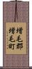 増毛郡増毛町 Scroll