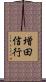 増田信行 Scroll