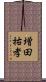 増田祐孝 Scroll