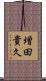 増田貴久 Scroll