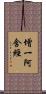 增一阿含經 Scroll