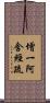 增一阿含經疏 Scroll