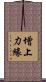 增上力緣 Scroll