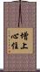 增上心住 Scroll