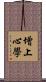 增上心學 Scroll