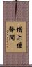 增上慢聲聞 Scroll