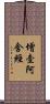 增壹阿含經 Scroll