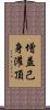 增益己身灌頂 Scroll
