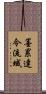 墨累達令流域 Scroll