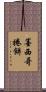 墨西哥捲餅 Scroll