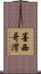 墨西哥灣 Scroll