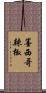 墨西哥辣椒 Scroll