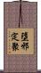 墮邪定聚 Scroll