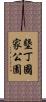 墾丁國家公園 Scroll