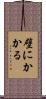 壁にかかる Scroll