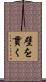 壁を貫く Scroll