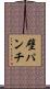 壁パンチ Scroll