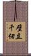 壁立千仞 Scroll