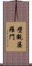 壁觀婆羅門 Scroll