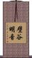 壁谷明音 Scroll