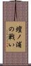 壇ノ浦の戦い Scroll