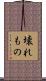 壊れもの Scroll