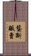 壟斷販賣 Scroll