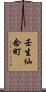 壬生仙念町 Scroll