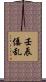 壬辰倭乱 Scroll