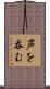声を呑む Scroll