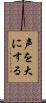 声を大にする Scroll
