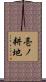 壱ノ耕地 Scroll