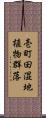 壱町田湿地植物群落 Scroll