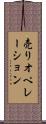 売りオペレーション Scroll