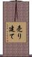 売り建て Scroll