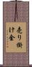 売り掛け金 Scroll