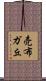 売布ガ丘 Scroll