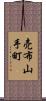 売布山手町 Scroll